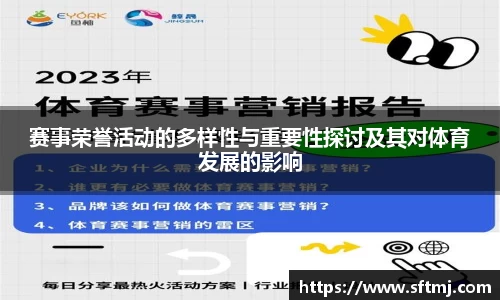 赛事荣誉活动的多样性与重要性探讨及其对体育发展的影响