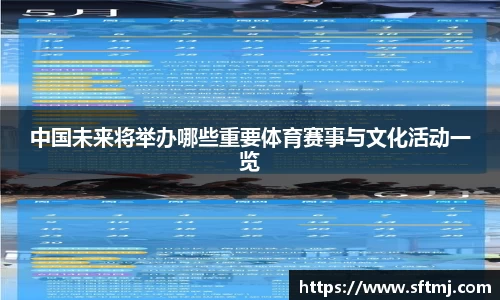 中国未来将举办哪些重要体育赛事与文化活动一览