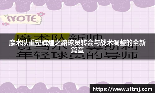 魔术队重塑辉煌之路球员转会与战术调整的全新篇章