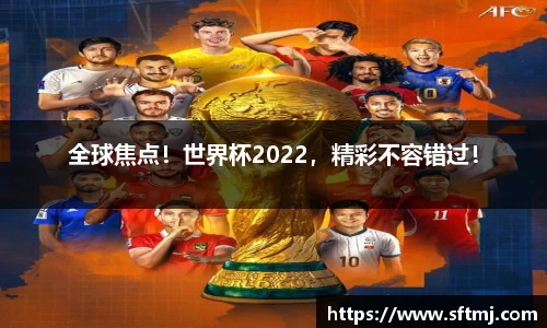 全球焦点！世界杯2022，精彩不容错过！