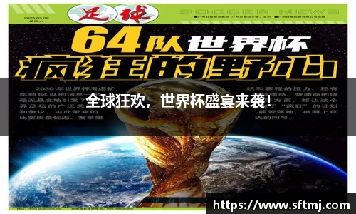 全球狂欢，世界杯盛宴来袭！