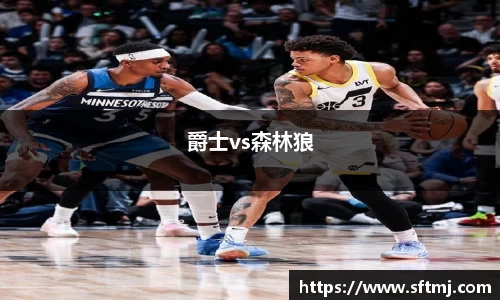 爵士vs森林狼