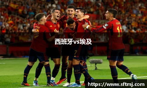 西班牙vs埃及