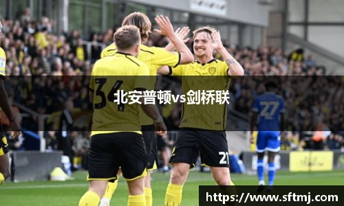北安普顿vs剑桥联