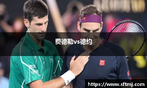 费德勒vs德约