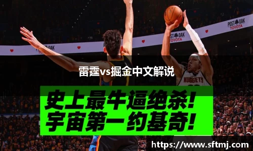 雷霆vs掘金中文解说