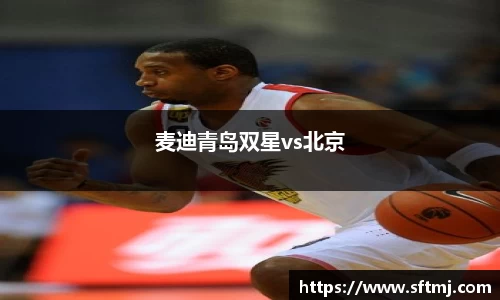 麦迪青岛双星vs北京