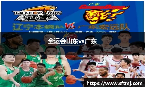 全运会山东vs广东