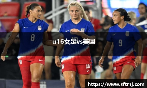 u16女足vs美国