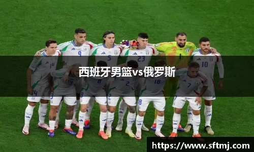 西班牙男篮vs俄罗斯