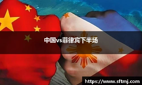 中国vs菲律宾下半场