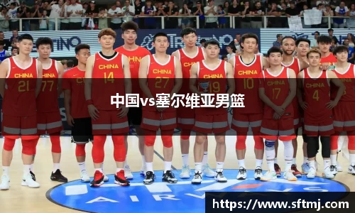 中国vs塞尔维亚男篮