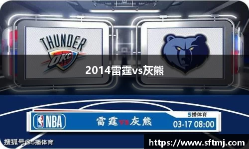 2014雷霆vs灰熊