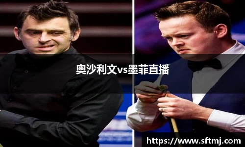 奥沙利文vs墨菲直播