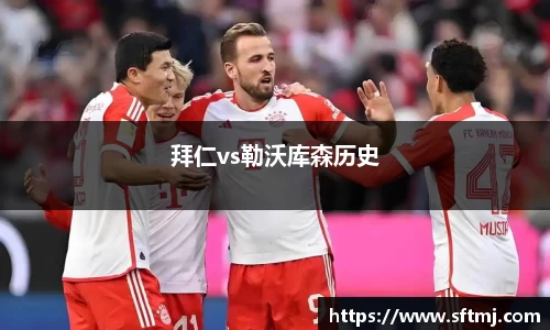 拜仁vs勒沃库森历史