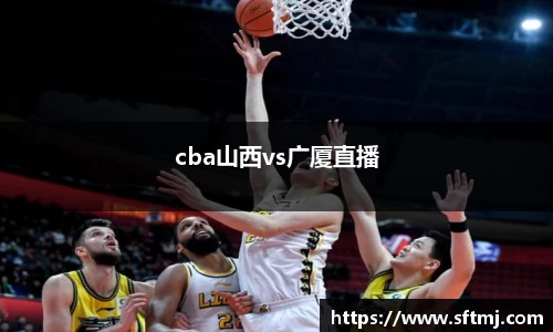 cba山西vs广厦直播