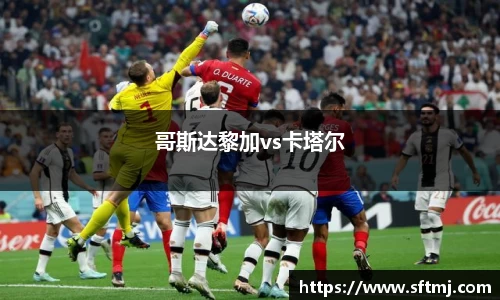 哥斯达黎加vs卡塔尔