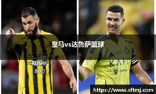 皇马vs达鲁萨篮球