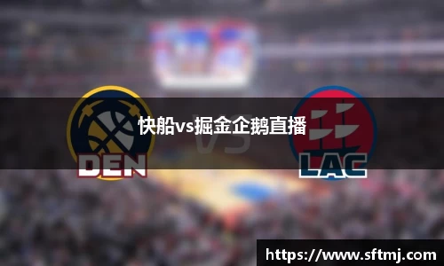 快船vs掘金企鹅直播