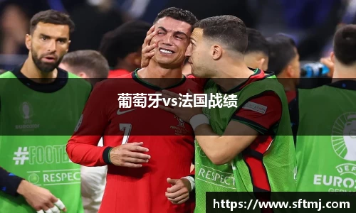 葡萄牙vs法国战绩
