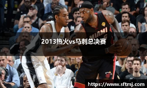 2013热火vs马刺总决赛