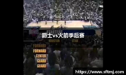 爵士vs火箭季后赛