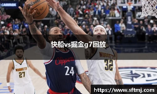 快船vs掘金g7回放