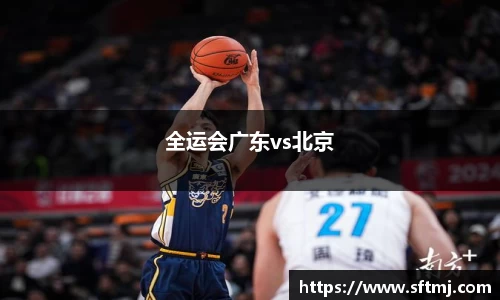 全运会广东vs北京