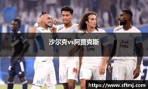 沙尔克vs阿贾克斯