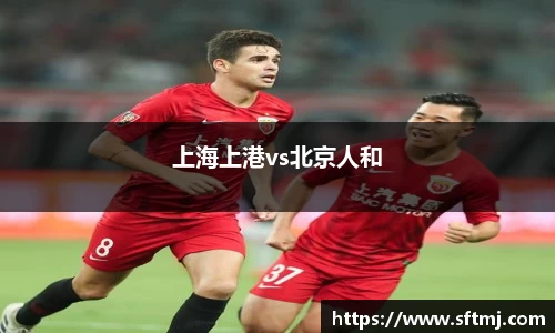 上海上港vs北京人和