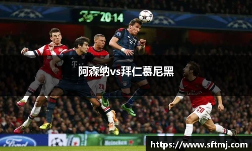 阿森纳vs拜仁慕尼黑