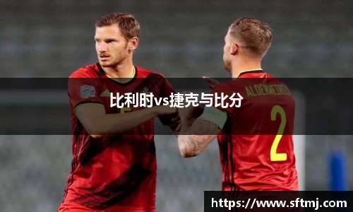 比利时vs捷克与比分
