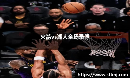 火箭vs湖人全场录像