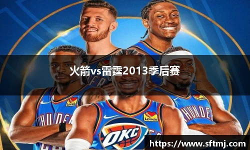 火箭vs雷霆2013季后赛