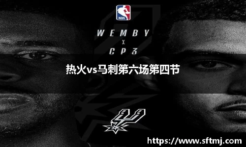 热火vs马刺第六场第四节