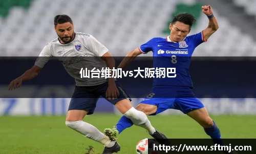 仙台维加vs大阪钢巴