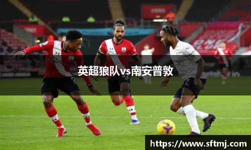 英超狼队vs南安普敦