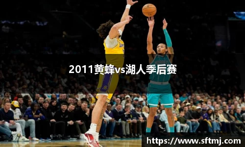 2011黄蜂vs湖人季后赛