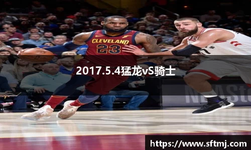 2017.5.4猛龙vS骑士