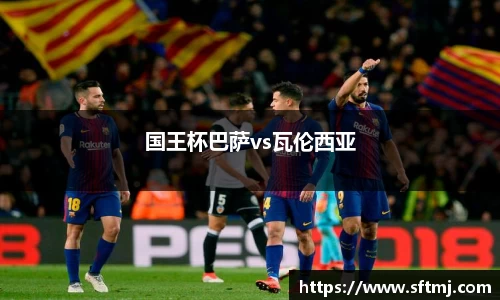 国王杯巴萨vs瓦伦西亚