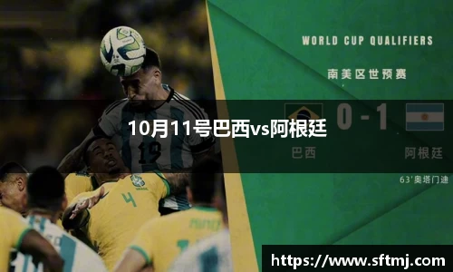 10月11号巴西vs阿根廷