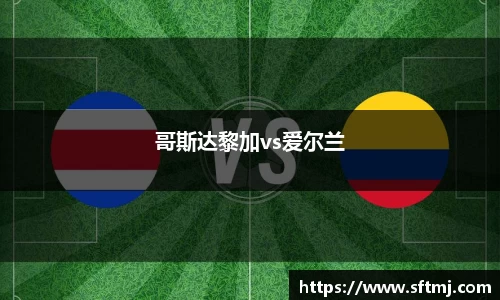 哥斯达黎加vs爱尔兰