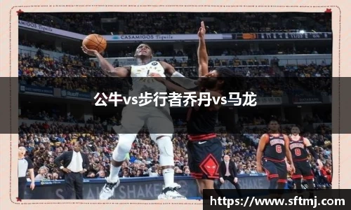 公牛vs步行者乔丹vs马龙