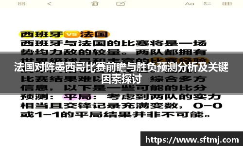 法国对阵墨西哥比赛前瞻与胜负预测分析及关键因素探讨