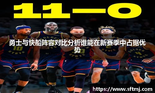 勇士与快船阵容对比分析谁能在新赛季中占据优势