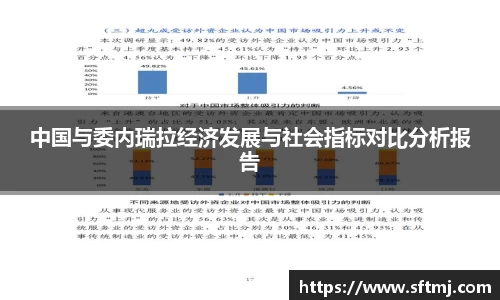 中国与委内瑞拉经济发展与社会指标对比分析报告