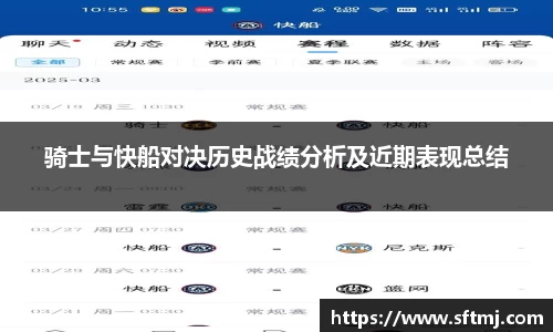 骑士与快船对决历史战绩分析及近期表现总结