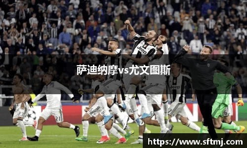 萨迪纳摩vs尤文图斯