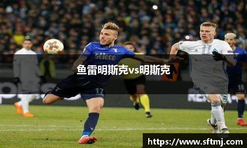 鱼雷明斯克vs明斯克