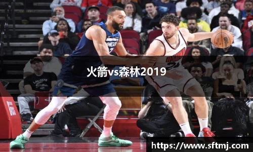 火箭vs森林2019